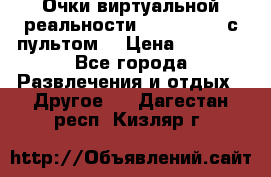 Очки виртуальной реальности VR BOX 2.0 (с пультом) › Цена ­ 1 200 - Все города Развлечения и отдых » Другое   . Дагестан респ.,Кизляр г.